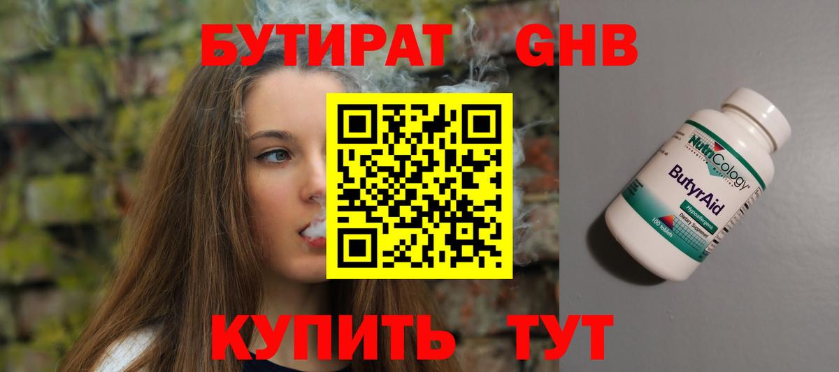 БУТИРАТ оксибутират Киселёвск