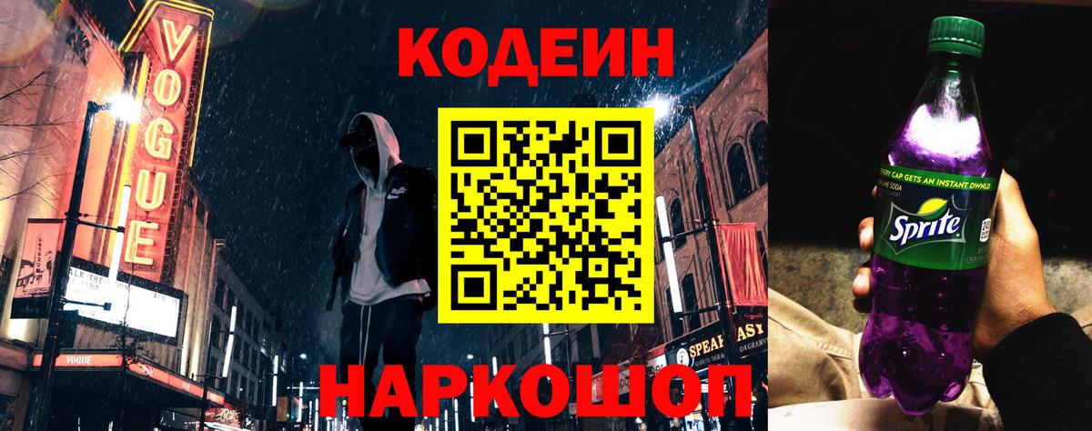 Кодеин Purple Drank Киселёвск